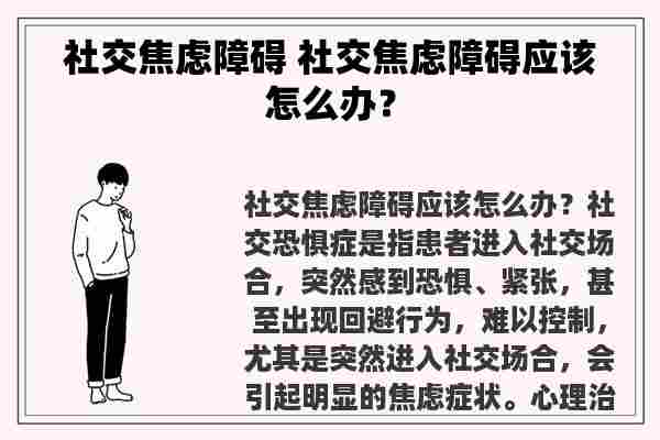 社交焦虑障碍 社交焦虑障碍应该怎么办？